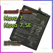 แบตเตอรี่ Huawei - Nova 7 / Nova 7 SE