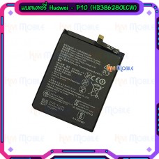 แบตเตอรี่ Huawei - P10 (HB386280ECW)