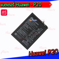 แบตเตอรี่ Huawei - P20