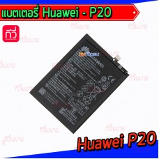 แบตเตอรี่ Huawei - P20
