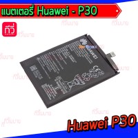 แบตเตอรี่ Huawei - P30