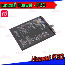 แบตเตอรี่ Huawei - P30