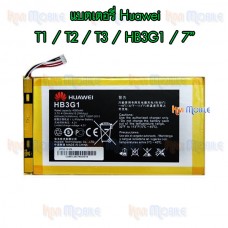 แบตเตอรี่ Huawei - MediaPad T1(7.0") / T2(7.0") / T3(7.0") / (HB3G1)