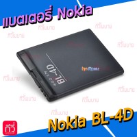 แบตเตอรี่ Nokia - BL-4D