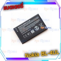 แบตเตอรี่ Nokia - BL-4UL
