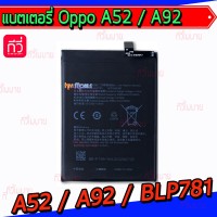 แบตเตอรี่ Oppo - A52 / A92 / BLP781