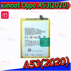 แบตเตอรี่ Oppo - A53(2020) / A54 / A16 / BLP805