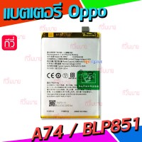 แบตเตอรี่ Oppo - A74 / BLP851