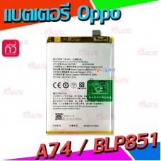 แบตเตอรี่ Oppo - A74 / BLP851