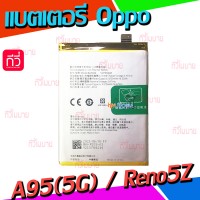 แบตเตอรี่ Oppo - A95 / Reno 5Z / Reno 6Z / BLP839