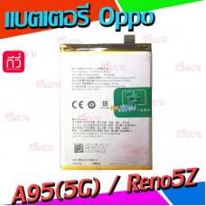 แบตเตอรี่ Oppo - A95 / Reno 5Z / Reno 6Z / BLP839