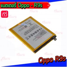 แบตเตอรี่ Oppo - R9s / BLP621 / งานแท้