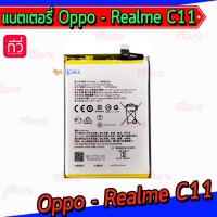 แบตเตอรี่ Oppo - Realme C11 (BLP793)