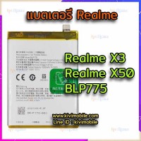แบตเตอรี่ Oppo - Realme X3 / X50 / BLP775