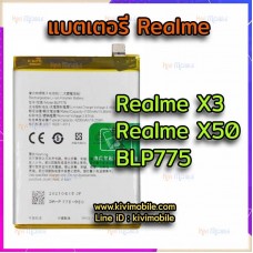 แบตเตอรี่ Oppo - Realme X3 / X50 / BLP775