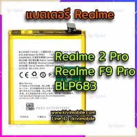 แบตเตอรี่ Oppo - Realme 2 Pro / BLP683