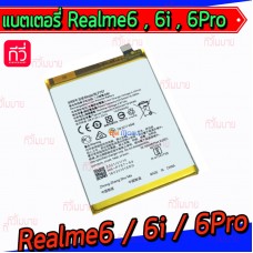 แบตเตอรี่ Oppo - Realme6 / 6i / 6Pro (BLP757)