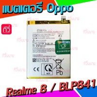 แบตเตอรี่ Oppo - Realme 8 / BLP841