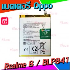แบตเตอรี่ Oppo - Realme 8 / BLP841