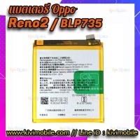 แบตเตอรี่ Oppo - Reno2 / BLP735