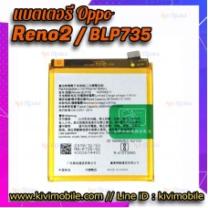 แบตเตอรี่ Oppo - Reno2 / BLP735