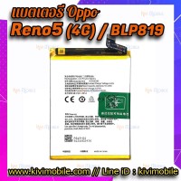 แบตเตอรี่ Oppo - Reno5(4G) / BLP819