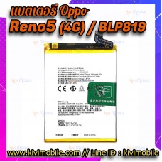 แบตเตอรี่ Oppo - Reno5(4G) / BLP819