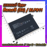 แบตเตอรี่ Oppo - Reno5(5G) / BLP811
