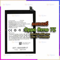 แบตเตอรี่ Oppo - Reno 7Z (BLP907)