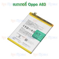 แบตเตอรี่ Oppo - A83 / BLP649