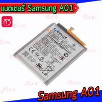 แบตเตอรี่ Samsung - A01 / A015F