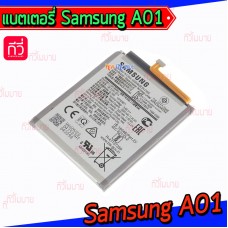 แบตเตอรี่ Samsung - A01 / A015F