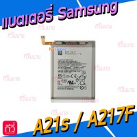 แบตเตอรี่ Samsung - A21s / A217F / A12 / A21 / A02