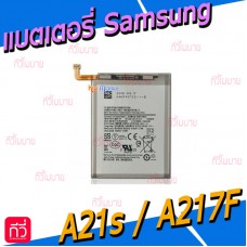 แบตเตอรี่ Samsung - A21s / A217F / A12 / A21 / A02