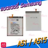 แบตเตอรี่ Samsung - A51 / A515F