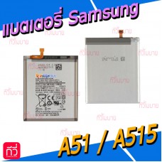 แบตเตอรี่ Samsung - A51 / A515F