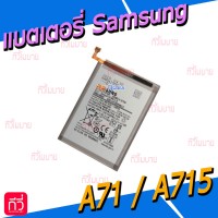 แบตเตอรี่ Samsung - A71 / A715F