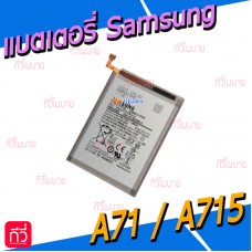 แบตเตอรี่ Samsung - A71 / A715F