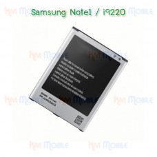 แบตเตอรี่ Samsung - Note1 / i9220 / N7000