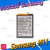 แบตเตอรี่ Samsung - M11 / M115F