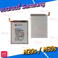 แบตเตอรี่ Samsung - M20s(M207F) / M30s(M307F)