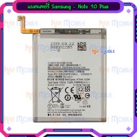 แบตเตอรี่ Samsung - Note 10 Plus / Note10+ / งานแท้