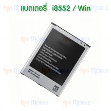 แบตเตอรี่ Samsung - i8552 / Win