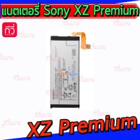 แบตเตอรี่ Sony - Xperia XZ Premium