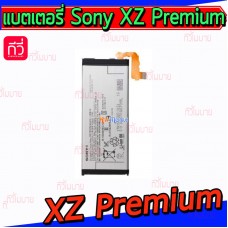 แบตเตอรี่ Sony - Xperia XZ Premium