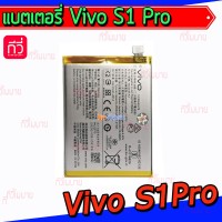 แบตเตอรี่ Vivo - S1Pro (B-K3)