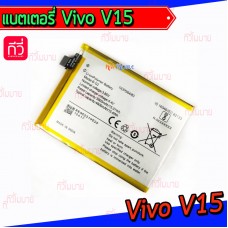 แบตเตอรี่ Vivo - V15 (B-G2)