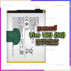 แบตเตอรี่ Vivo - V23(5G) / (B-T3)