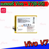 แบตเตอรี่ Vivo - V7 (B-D5)