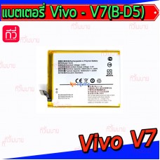 แบตเตอรี่ Vivo - V7 (B-D5)